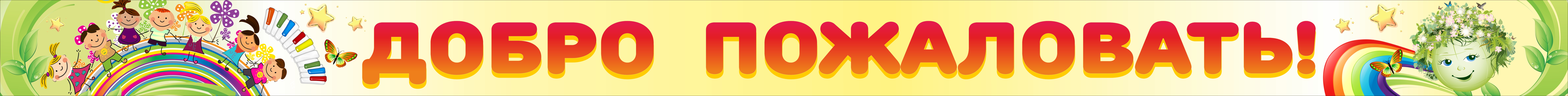 муниципальное бюджетное дошкольное образовательное учреждение детский сад «Весёлая планета» п.Орловского