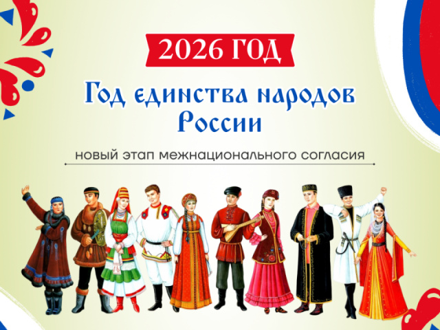 ГОД ЕДИНСТВА НАРОДОВ РОССИИ - 2026