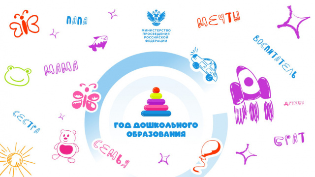 ГОД ДОШКОЛЬНОГО ОБРАЗОВАНИЯ