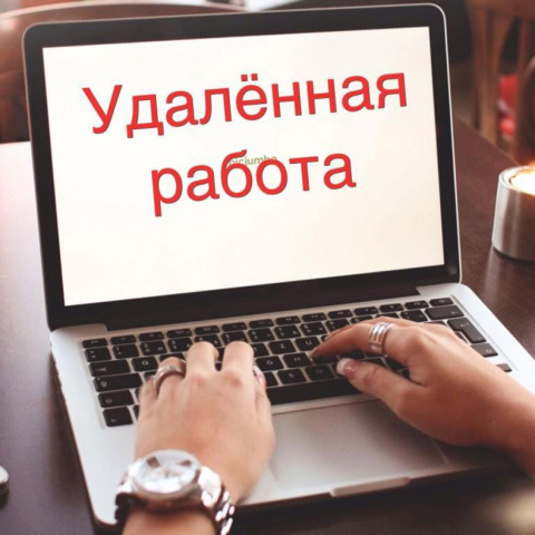 ДИСТАНЦИОННАЯ РАБОТА