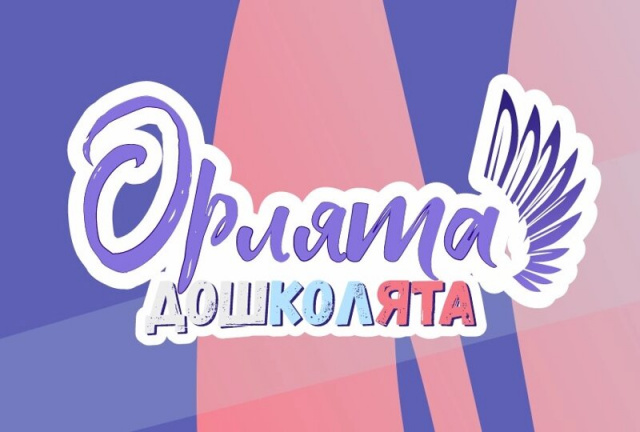 ОРЛЯТА-ДОШКОЛЯТА