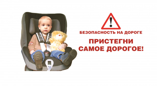 Акция "Пристегни самое дорогое"