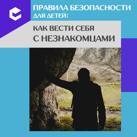 Как вести себя с незнакомцами