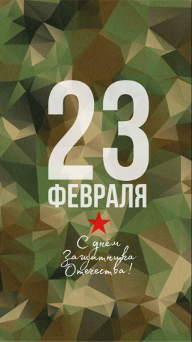 День Защитника Отечества