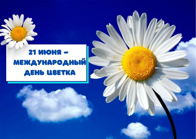 Международный день цветка
