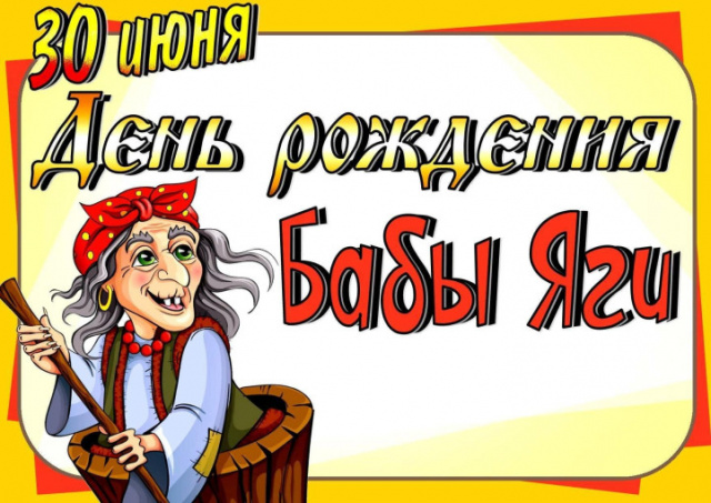 День рождения Бабы Яги