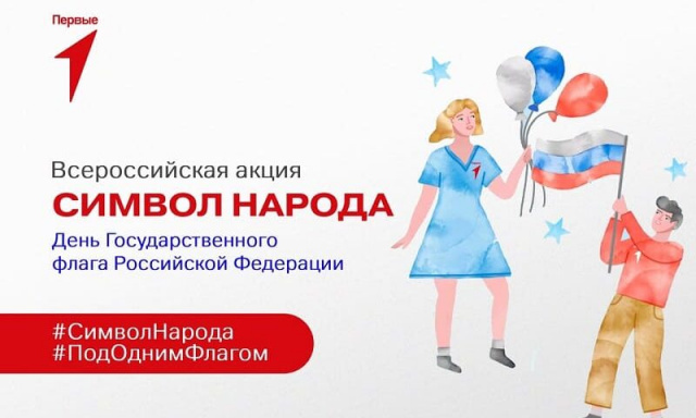 Всероссийская акция Символ народа
