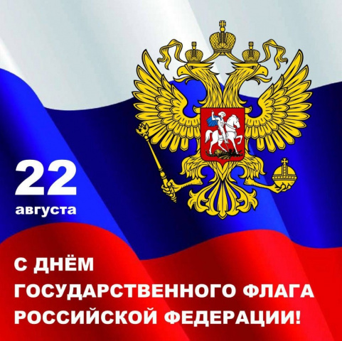  День Государственного флага РФ