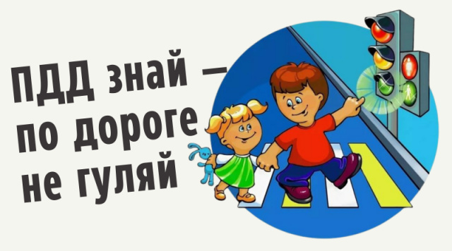 Акция "ПДД знай - по дороге не гуляй"